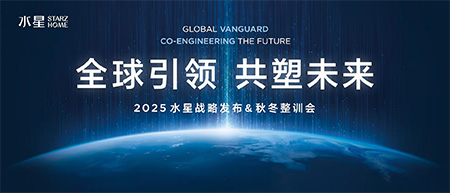 专业床品全球销量第一！水星家纺战略发布会擘画“科技守护睡眠”新蓝图