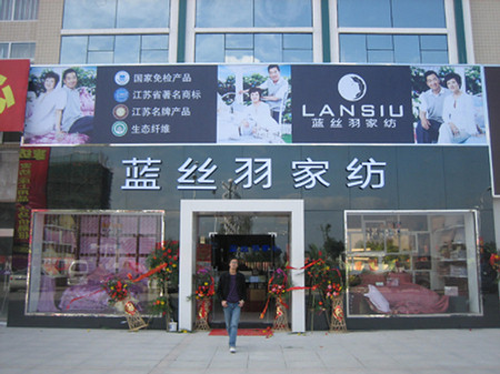 蓝丝羽家纺湖南张家界店隆重开业