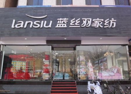 家纺加盟店口碑营销带动盈利能力